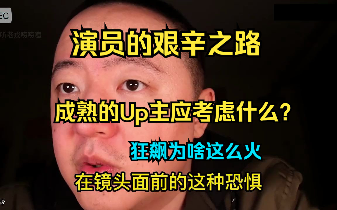 演员的艰辛之路,对想做对自媒体的人的一些建议.狂飙的张颂文老师为什么这么火?一个成熟Up主看似无心的设计,其实背后有潜意识的植入,自媒体人...