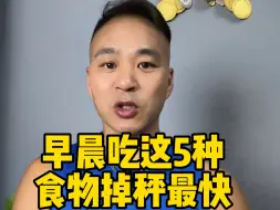 Download Video: 减肥不知道怎么吃的看过来，只要吃对这5种食物，掉称非常快！#減肥 #吃瘦不饿瘦 #减脂