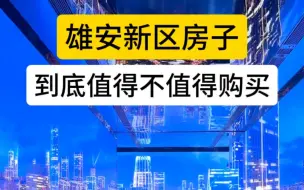 Download Video: 雄安新区房子值得购买吗？雄安新区房子多少钱