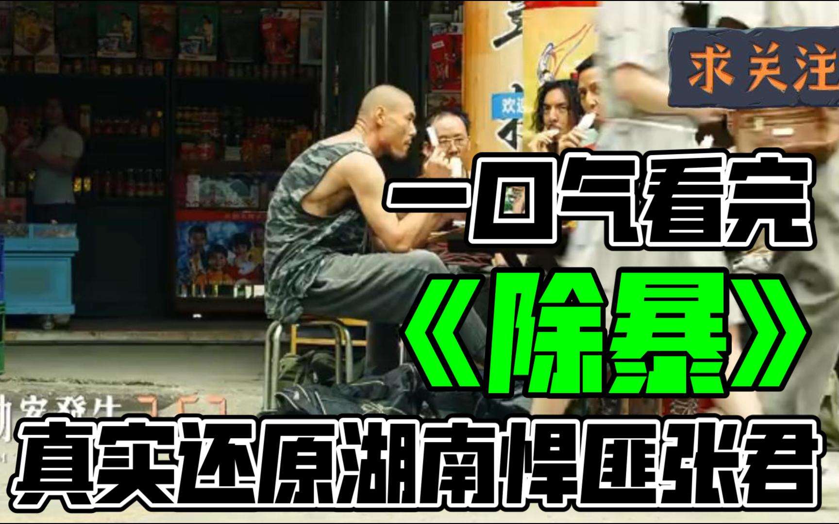 一口氣看完《除暴》,吳彥祖真實還原湖南第一悍匪張君!看看阿祖這氣質