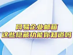 Download Video: 网易企业邮箱隐藏功能你知道吗