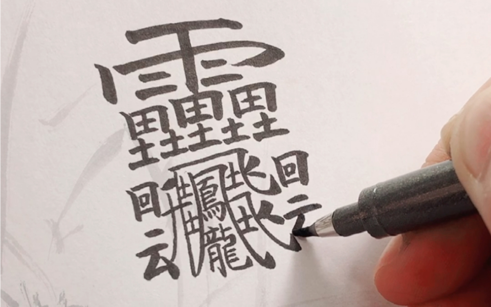 活动作品172画笔画最多的汉字网友戏称动物园