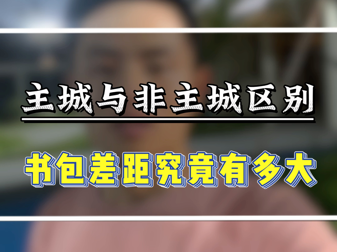 杭州买房主城与非主城有什么区别,教育差距到底有多大?#杭州主城区买房 #杭州主城区住宅 #主城区教育 #杭州买房上学哔哩哔哩bilibili