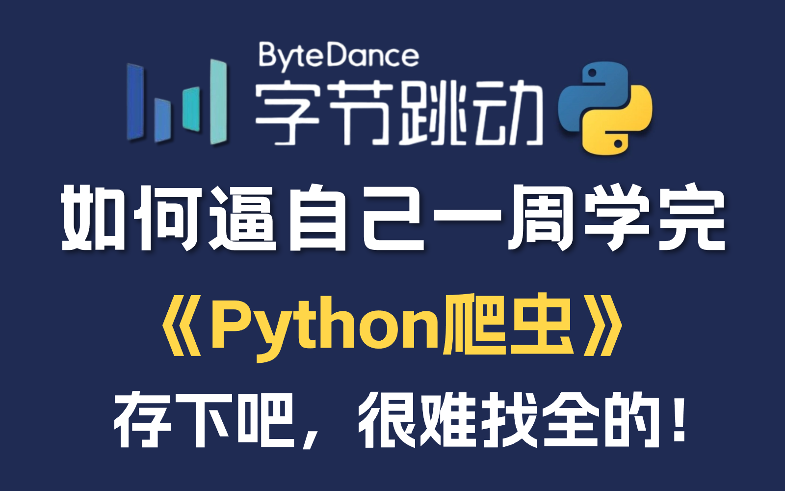 [图]【全648集】字节大佬花一周研制⚠️价值3万多的python爬虫网课！包含入门基础+案例实战，学完即可接单就业！三连拿走不谢！