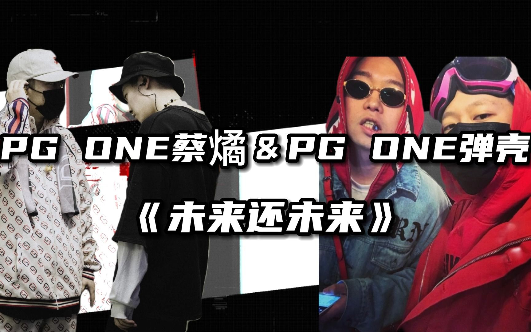 [图]PG ONE蔡燏《未来还未来3.0》对比PG ONE弹壳《未来还未来2.0》同rapper不同feat，听完有不一样的感受