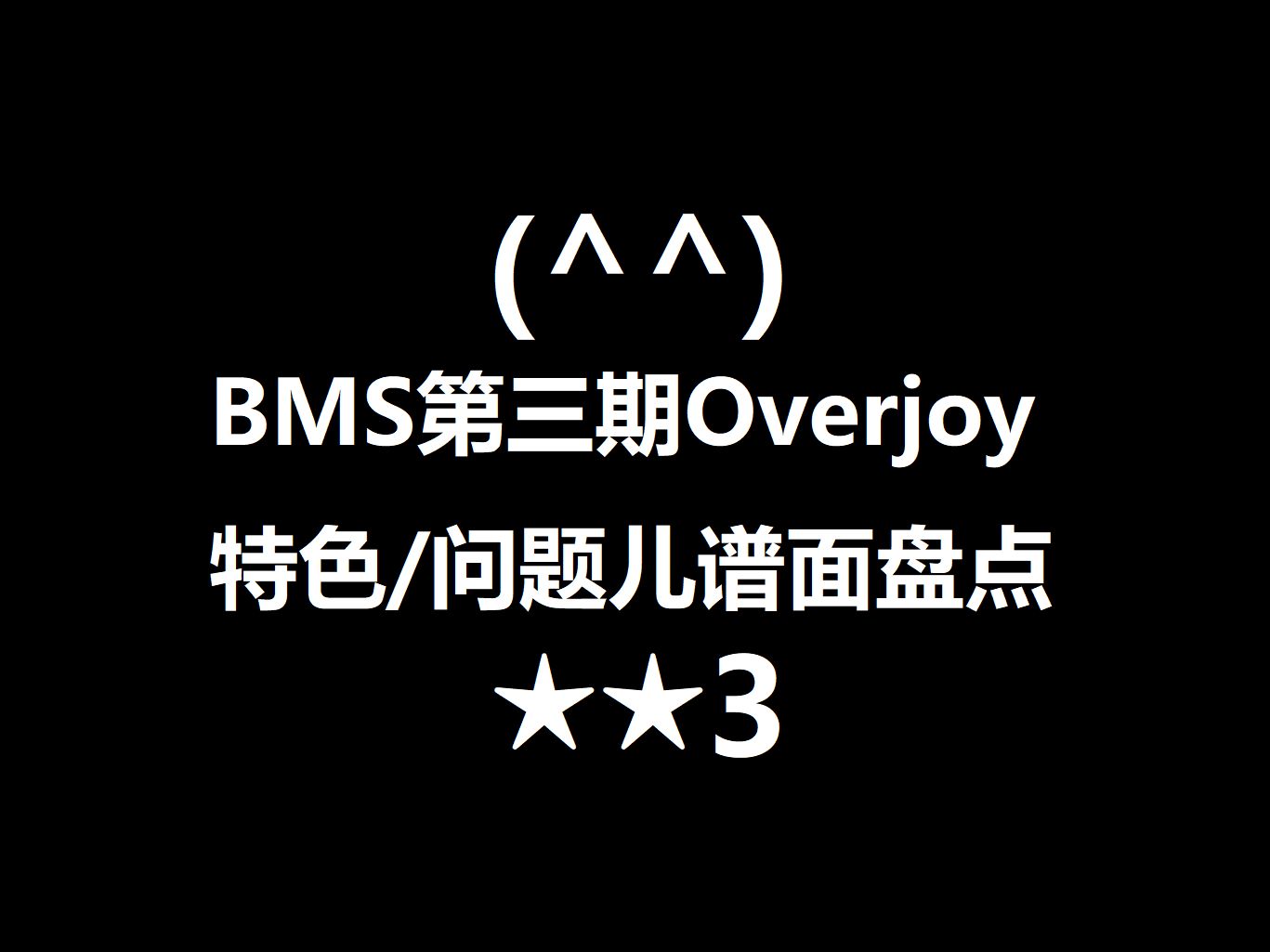 【回头厨】BMS第三期Overjoy特色/问题儿谱面盘点(★★3)哔哩哔哩bilibili