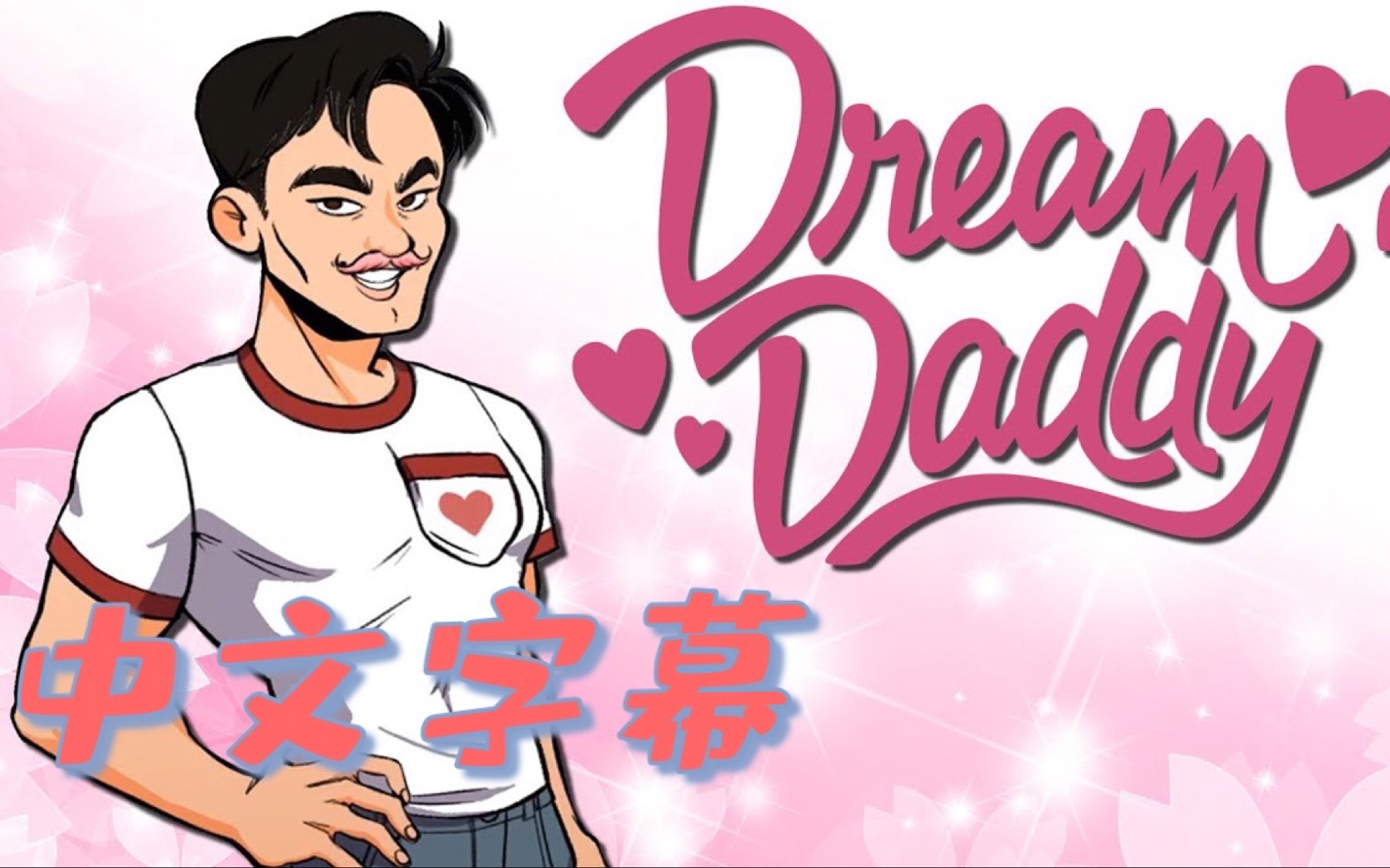 [图]【Markiplier中文字幕】如何当个好父亲 Dream Daddy Part-1