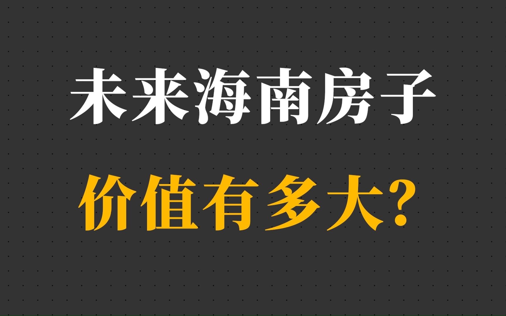 2025年后来海南都需要签证了?买的房子成了离岸资产?解答自贸港哔哩哔哩bilibili