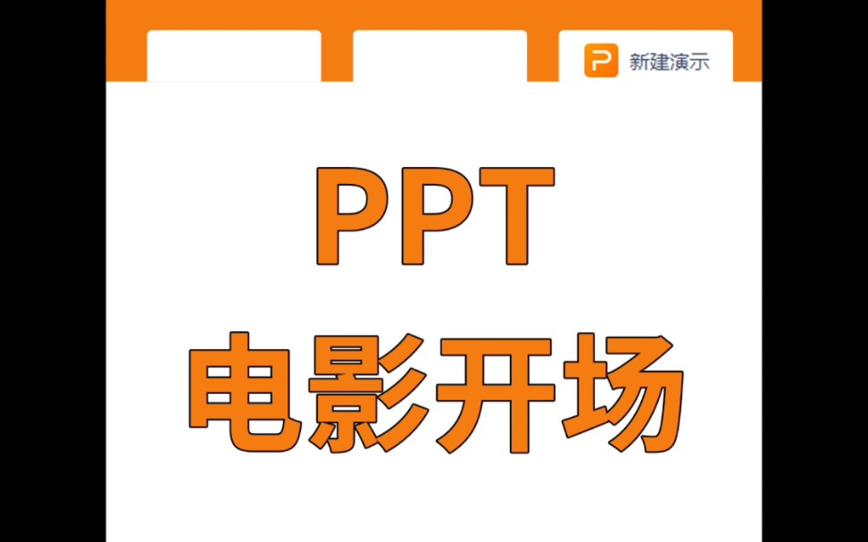 一分钟用PPT制作电影开场动画 #wps实用办公技巧 #ppt #0基础学电脑 #ppt教学哔哩哔哩bilibili