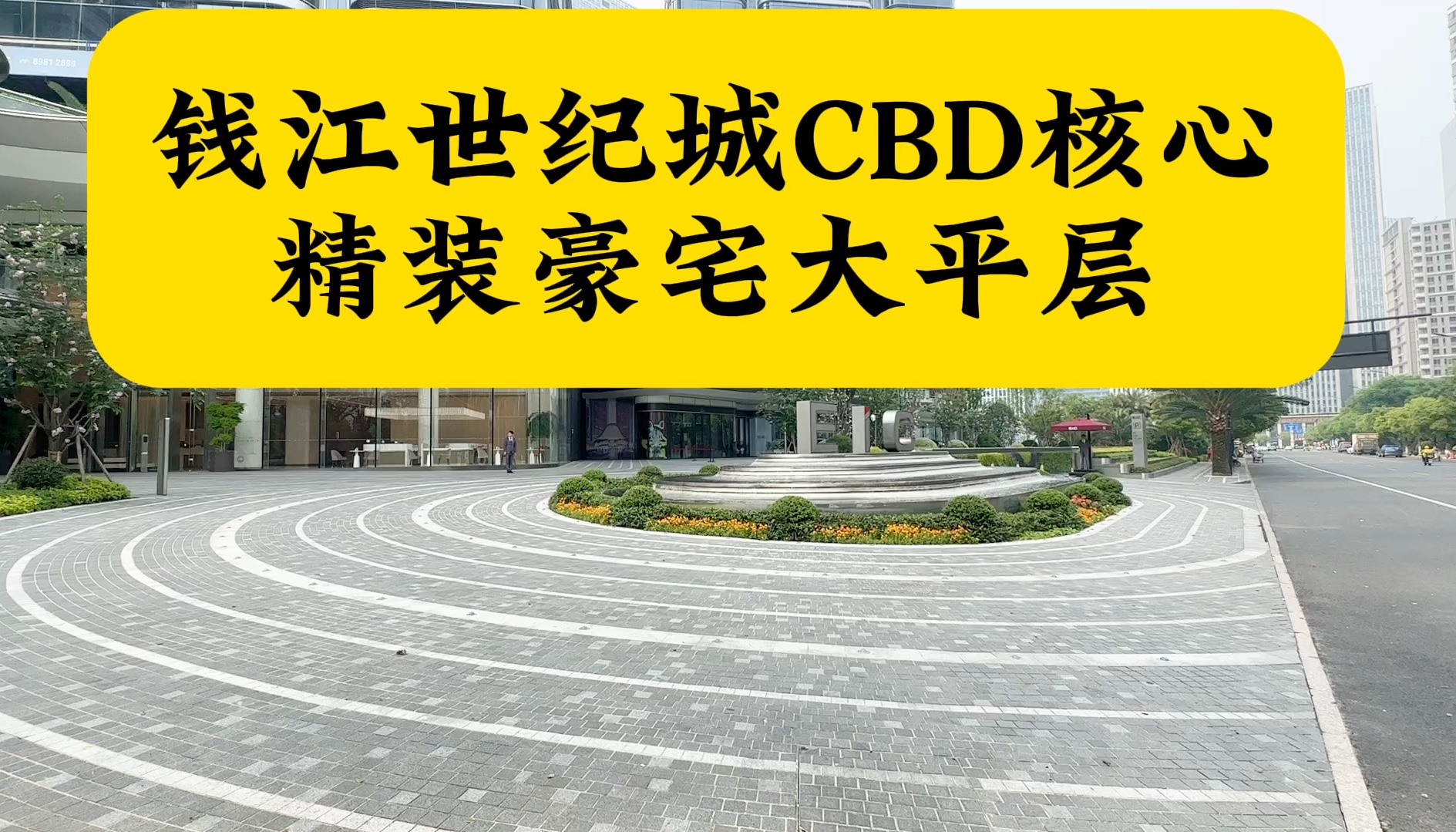 钱江世纪城CBD核心,豪宅大平层,自带空中跑道,恒温泳池,会所,健身房.建面375方,赠送130方,#大平层 ,#好房推荐 ,#豪宅.哔哩哔哩bilibili