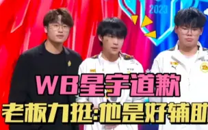 Download Video: WB老板回应星宇事件：他是最好的辅助，俱乐部陪在他身边，小胖事件有反转