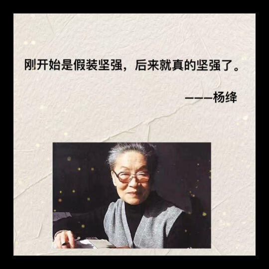 [图]人间清醒✨杨绛先生语录合集🔖