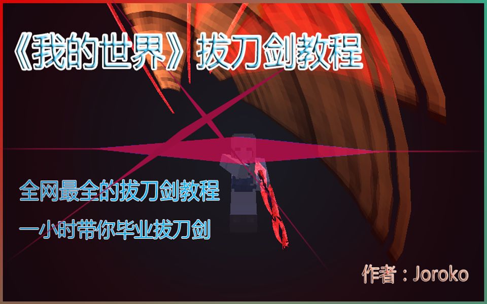我的世界拔刀剑mod殿堂级教程冷门剑技结合一期录制