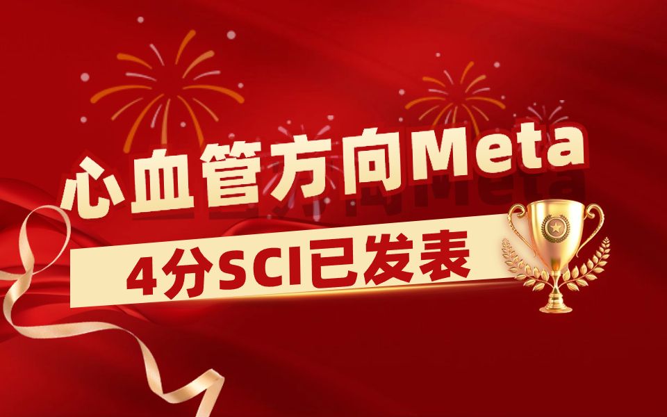 7个月就掌握网状Meta𐟘Ž如果能早点知道这个发SCI的方法该多好......【Meta分析&SCI发表&网状Meta&临床研究&生信分析】哔哩哔哩bilibili