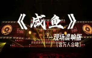 Download Video: 【《咸鱼》现场混响（含万人合唱）】-<时代少年团> | “时隔几年再次唱起这首歌 我的身边还是你”