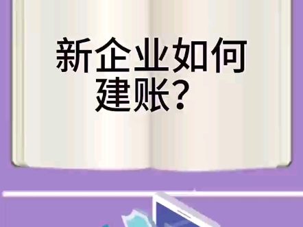 新企业如何建账?哔哩哔哩bilibili