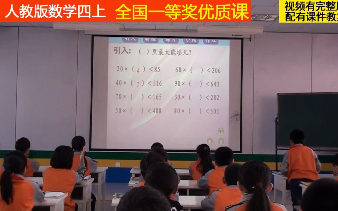 63人教版小学数学四上《用四舍五入法试商》全国一等奖优质课(适用教师上公开课、比赛课、试讲说课参考学习.)哔哩哔哩bilibili