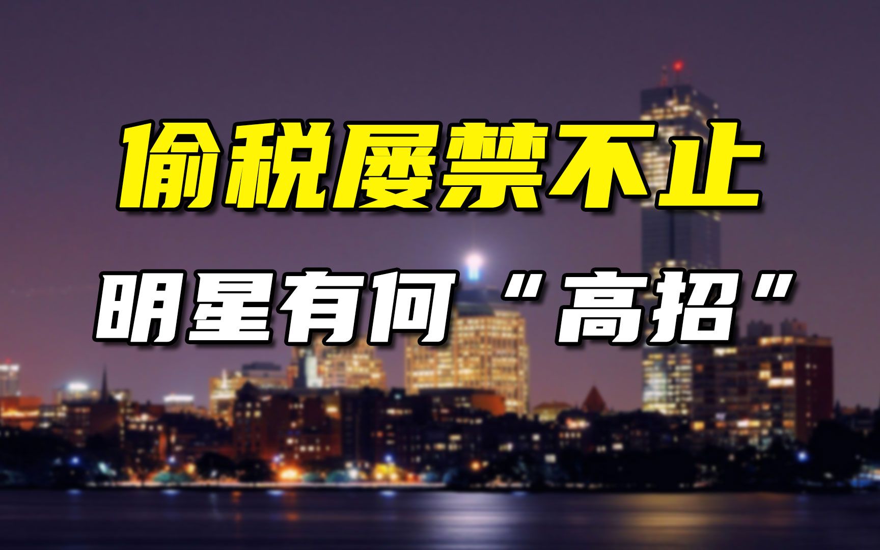 缴税是公民的义务也是国家需要!哔哩哔哩bilibili