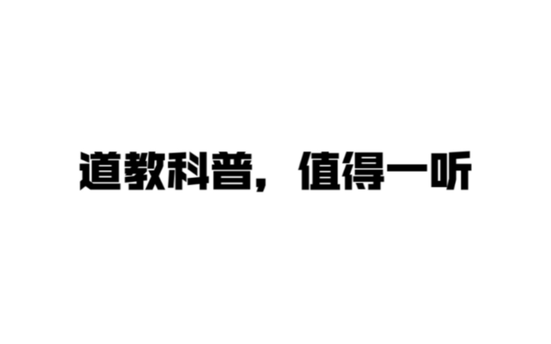 道教(或其他教)宫观官方查询网址哔哩哔哩bilibili