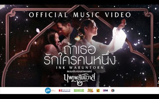 [图]【官方1080P MV】ถ้าเธอรักใครคนหนึ่ง Ost.泰影天生一对2 - INK WARUNTORN