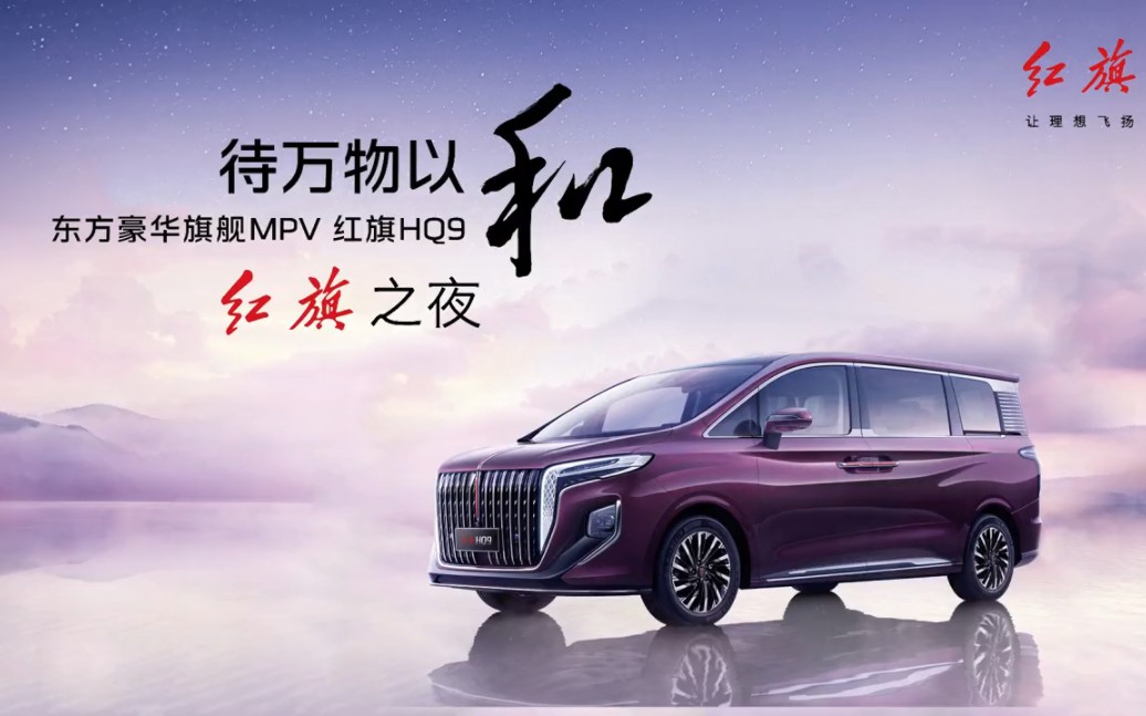 全新红旗hq9 品鉴活动红旗之夜已圆满结束~期待下次与您的相遇