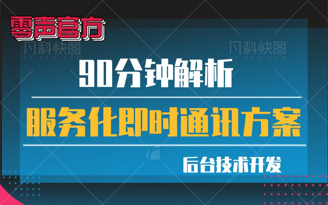 【技术篇】90分钟解析服务化 即时通讯方案| 网络协议选择udp/tcp| 应用层协议选择 protobuf/xmpp/mqtt| 数据库表的设计哔哩哔哩bilibili