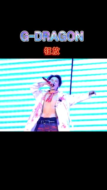 就像歌名一样,权志龙唱的太狂放啦,人生就是要像权志龙唱的那样狂放