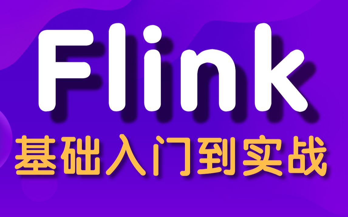 【尚硅谷】大数据技术之flink基础到实战