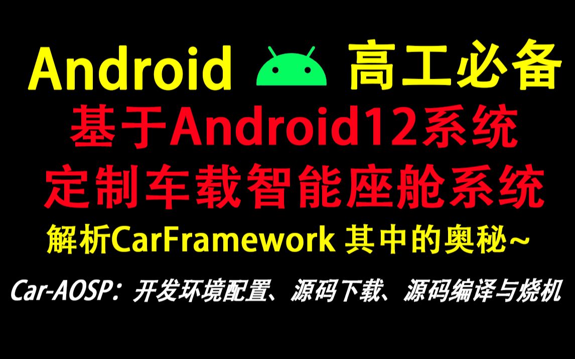 [图]基于Android12系统——定制车载智能座舱系统，实现自己的第一套车载系统：Car-AOSP开发环境的配置、源码下载、编译与烧机、及CarFramework