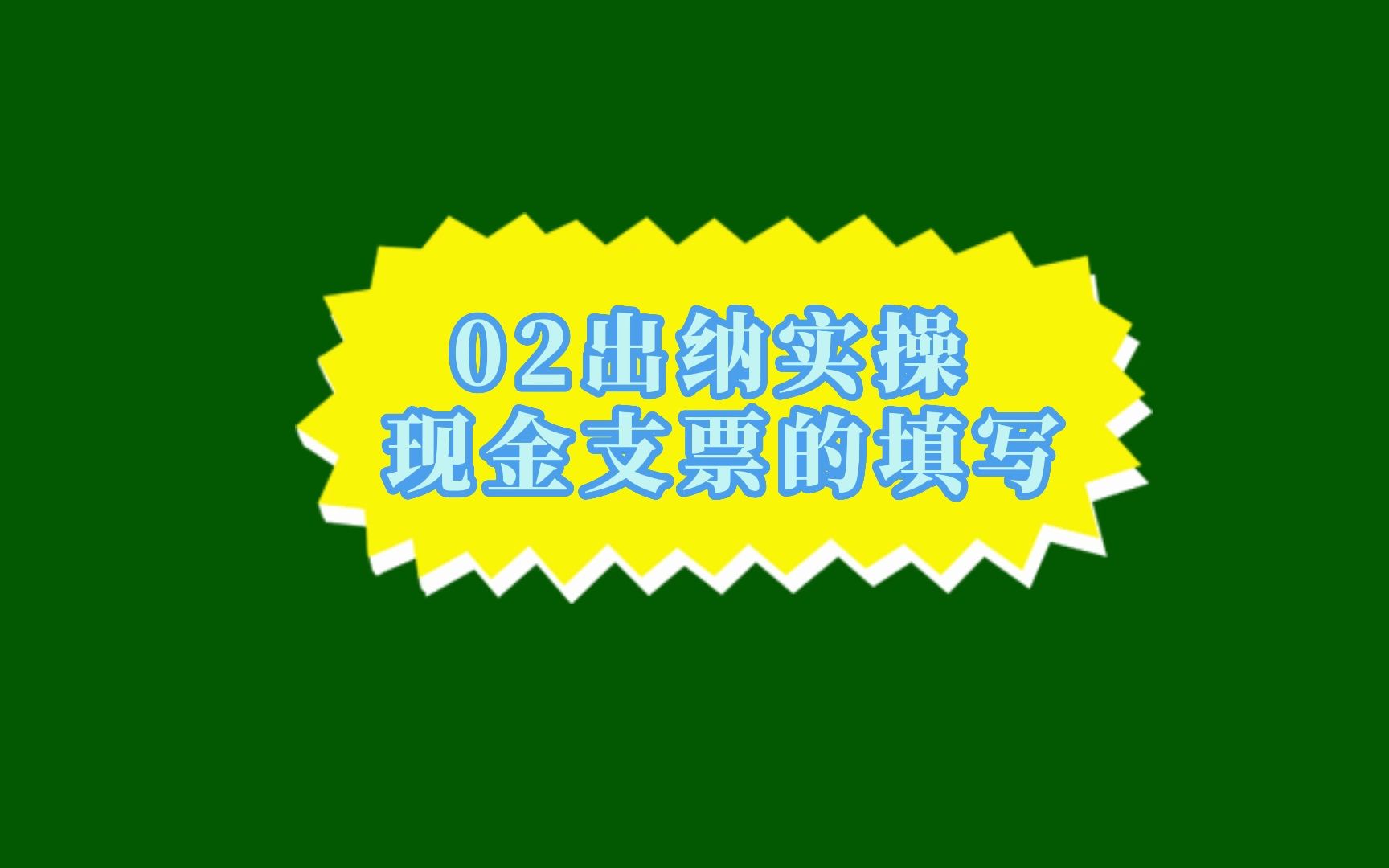 02出纳实操 现金支票的填写哔哩哔哩bilibili