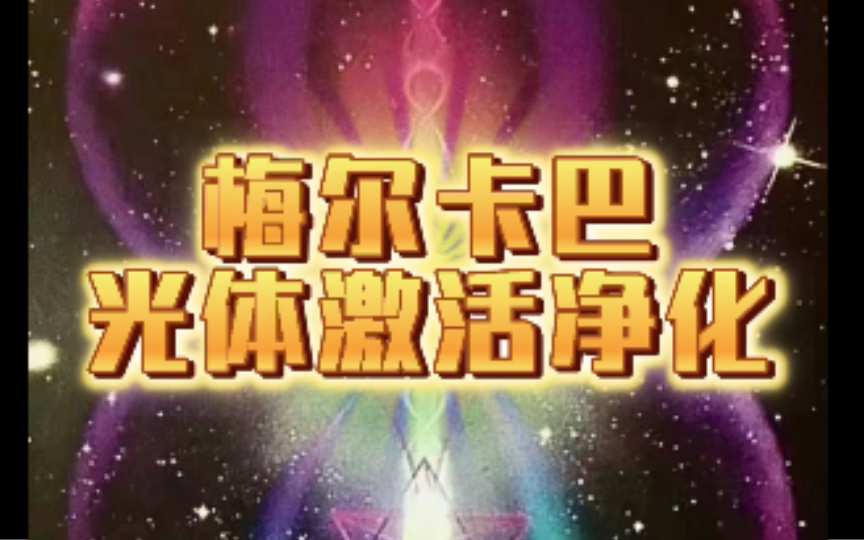 梅尔卡巴|光体激活净化!启动链接多维度门户!哔哩哔哩bilibili