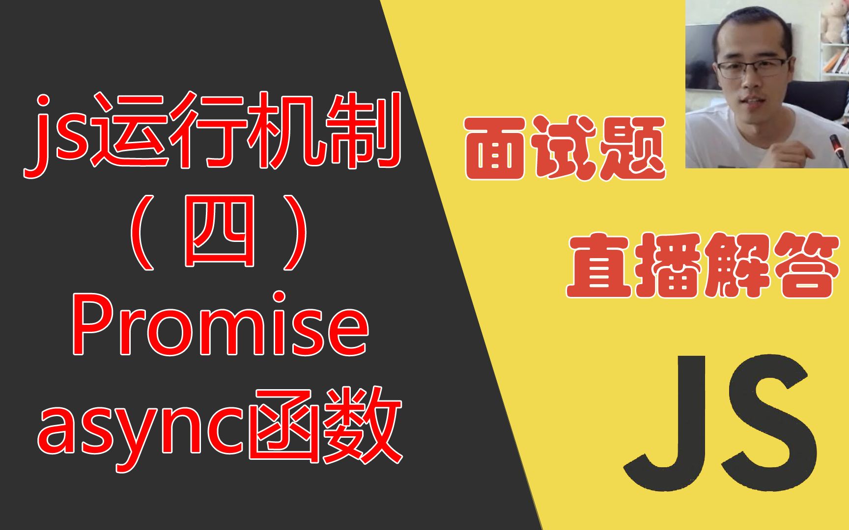 前端面试题:JavaScript运行机制(四)promise与async函数哔哩哔哩bilibili