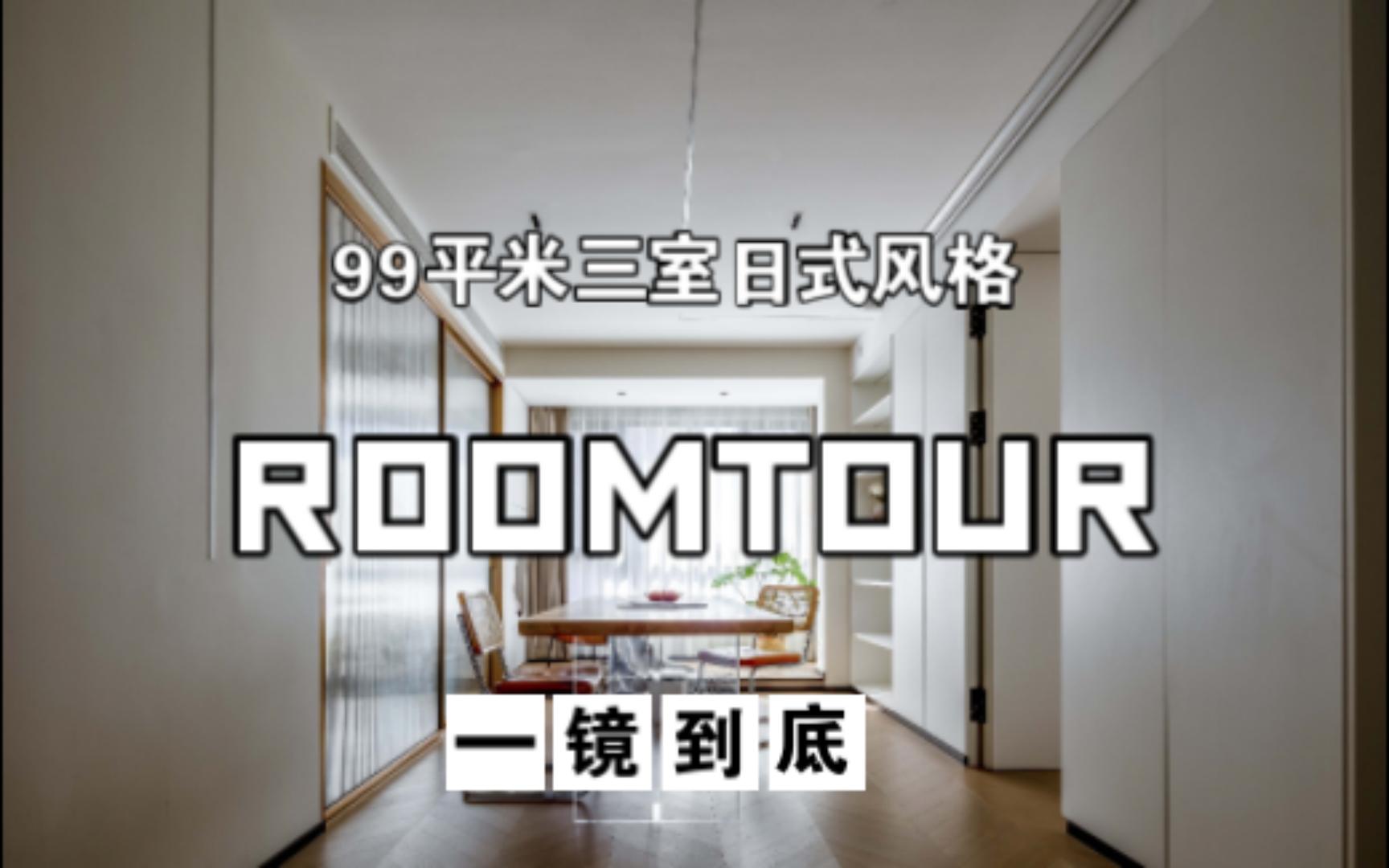 ROOMTOUR | 99㎡一镜到底 | 预备齐~观看爆改最主要是看最后的卫生间哔哩哔哩bilibili