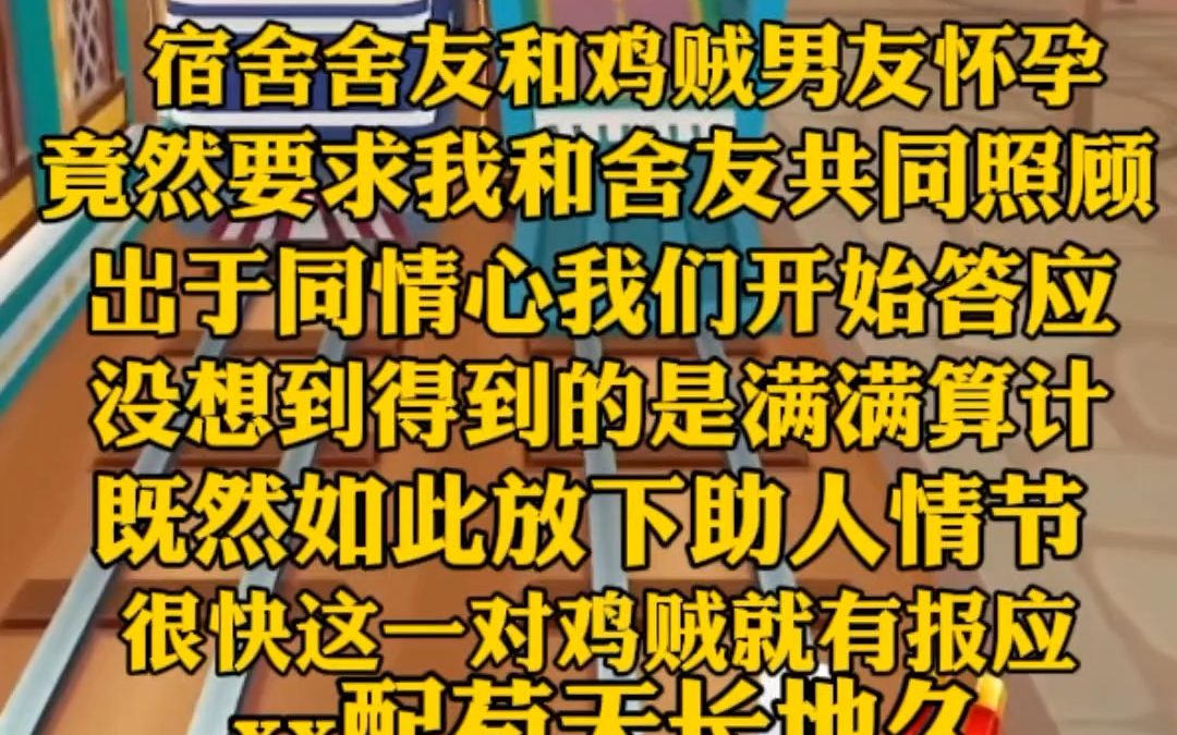 [图]（完）鸡贼舍友和男友怀孕，竟然要求我们宿舍共同照顾，出于同情心我们刚开始答应。没想到得到的是满满的算计，既然如此放下助人情节，彪子配苟天长地久，报应很快就来了