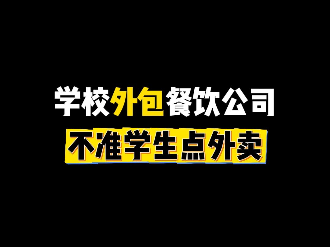 与其指责学校外包餐饮公司扔学生的外卖,不如问问学校,为什么还不跟这种饭霸餐饮公司解约?哔哩哔哩bilibili