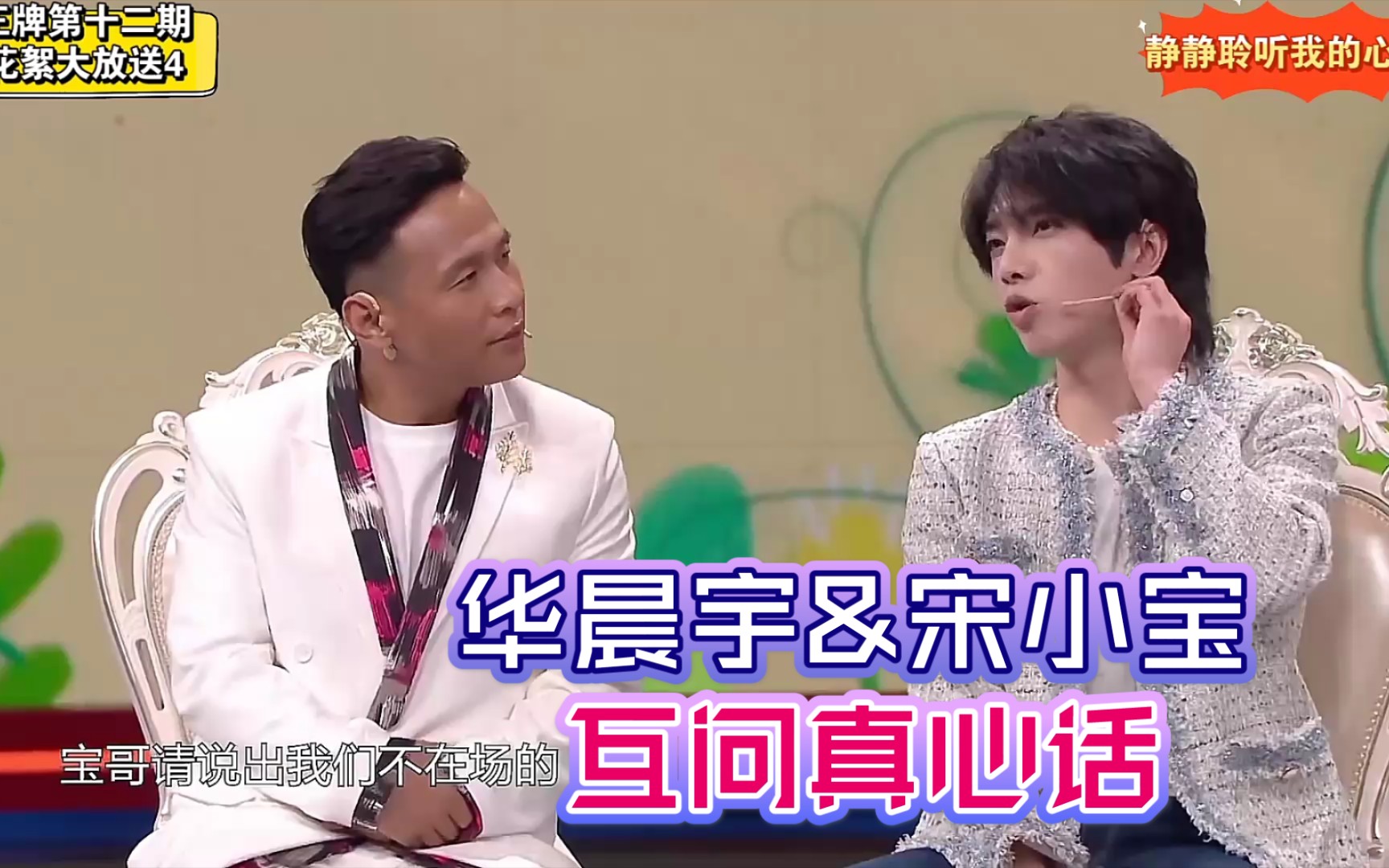 王牌对王牌第六季第十二期未播花絮大放送4心口不一华晨宇宋小宝互问