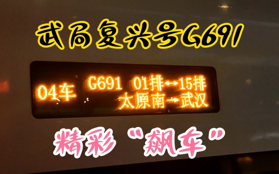 武汉局红神龙复兴号担当G691次,太原南武汉,与D2529“飙车”出站,运转区间:太原南太谷东哔哩哔哩bilibili