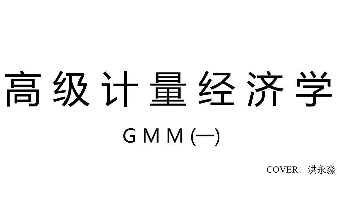 《高级计量经济学》—广义矩估计GMM(一)哔哩哔哩bilibili