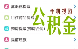 如何使用手机提取公积金