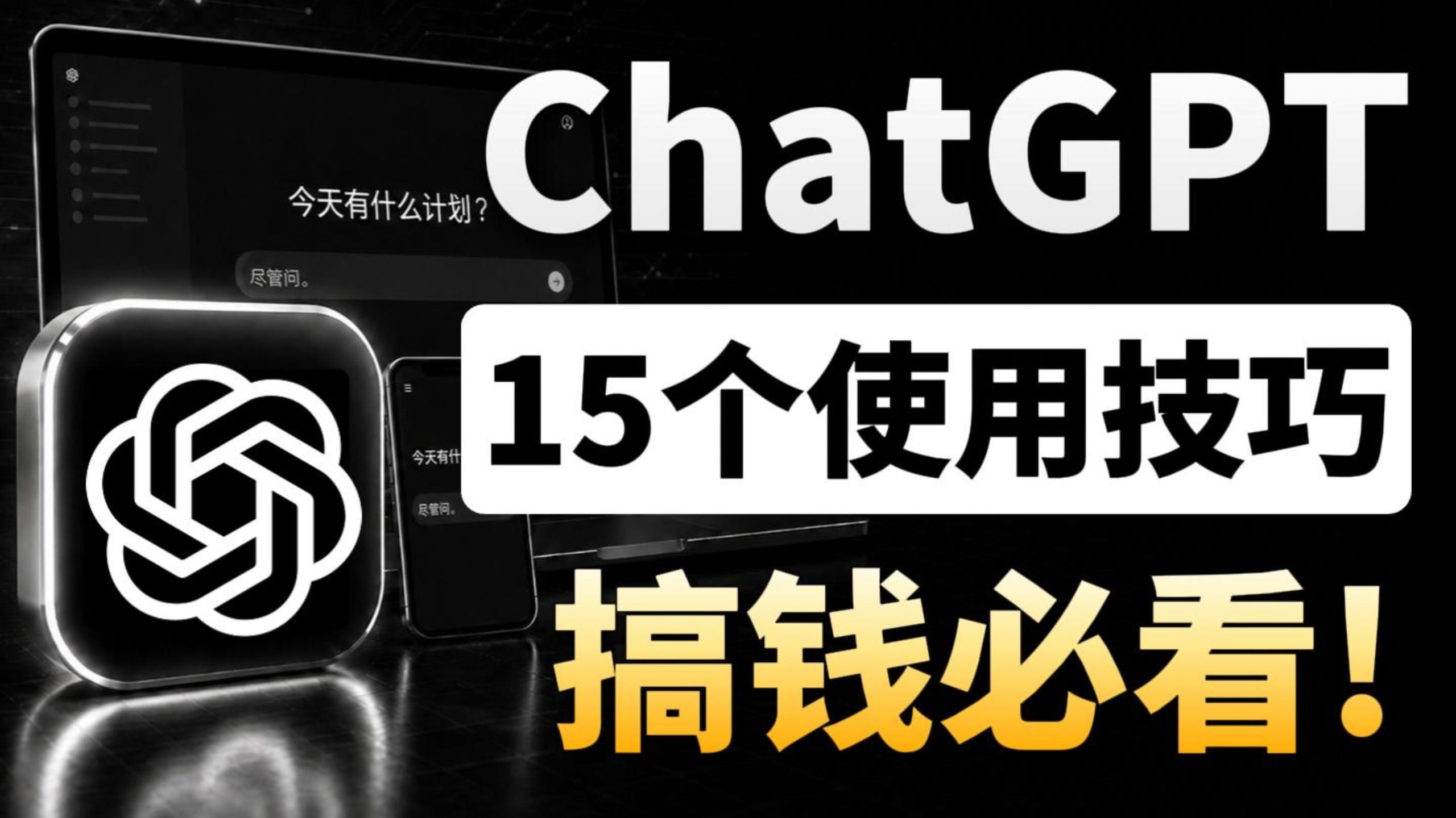 【2026最新】ChatGPT最全教程!15个使用技巧,一次掌握基础+进阶玩法,小白都能快速上手。赚钱工作快10倍,超越90%的人。