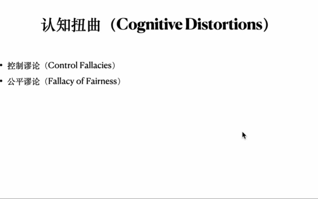 [图]#能能小知识#   No.1285认知扭曲——控制谬论、公平谬论