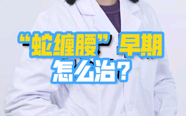 “蛇缠腰”早期怎么治?哔哩哔哩bilibili