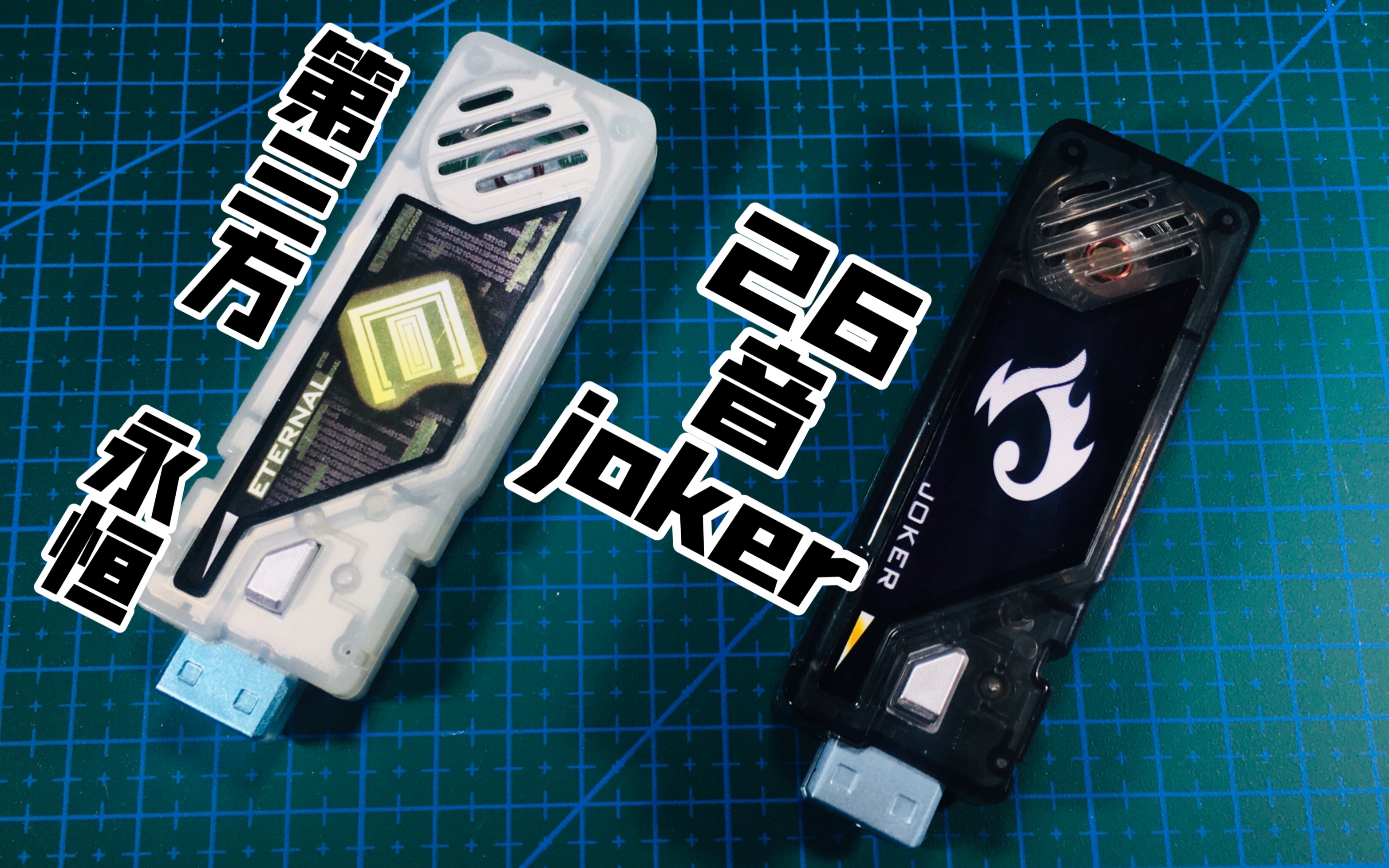 老杀模玩雯雯家假面骑士joker26音记忆体第三方假面骑士永恒eternal