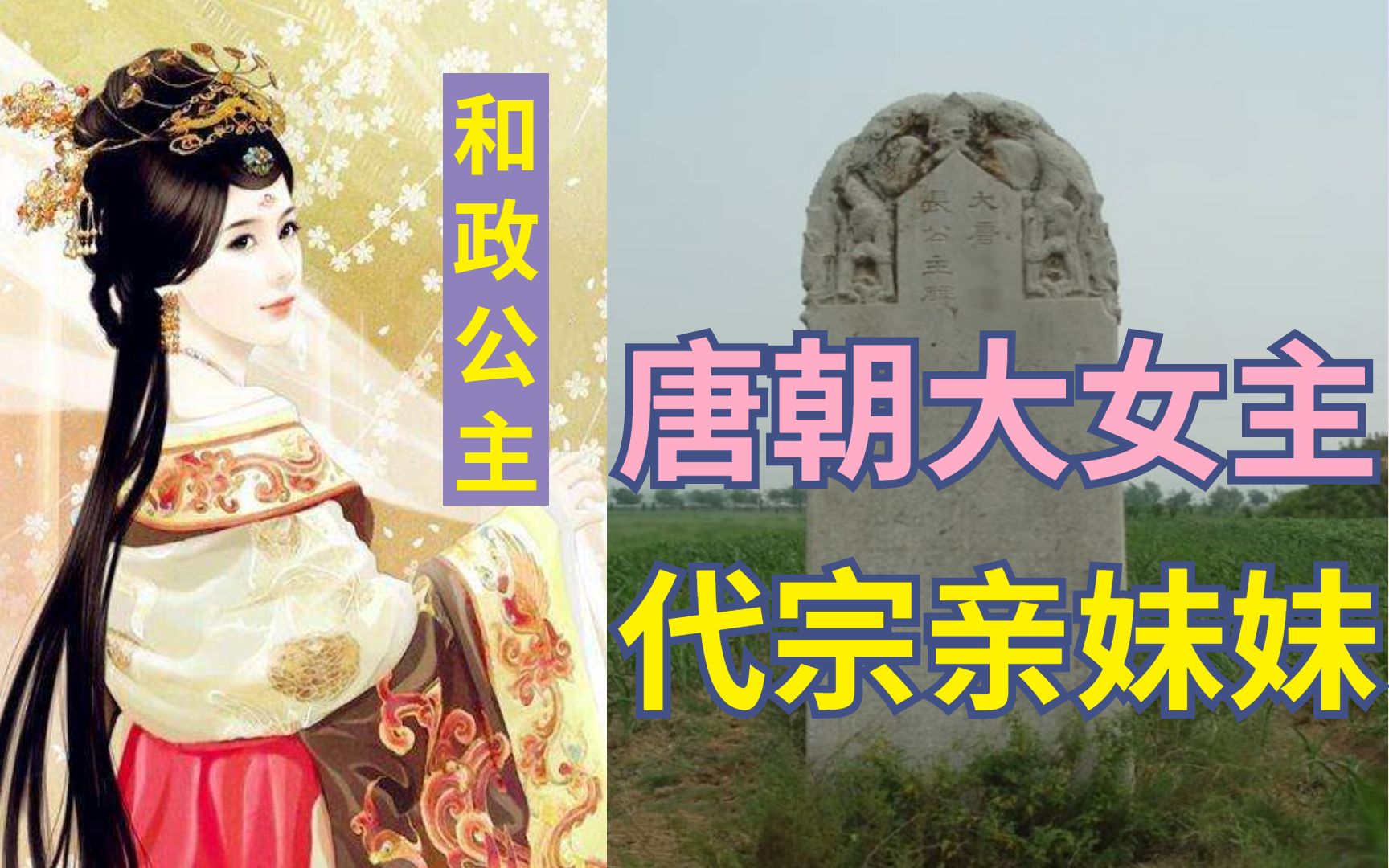 [图]颜真卿《和政公主神道碑》，真正的大女主！【古代女性】