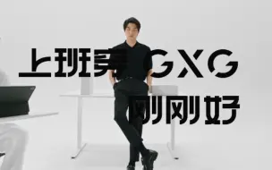 Download Video: 上班穿GXG，刚刚好！