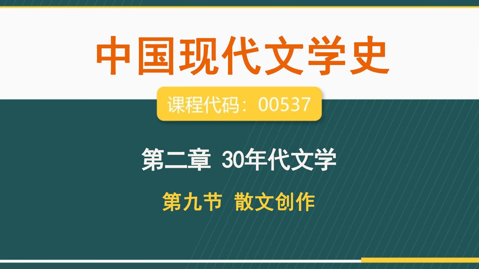 [图]自考00537 《中国现代文学史》第二章30年代文学（1928-1937）-第九节 散文创作