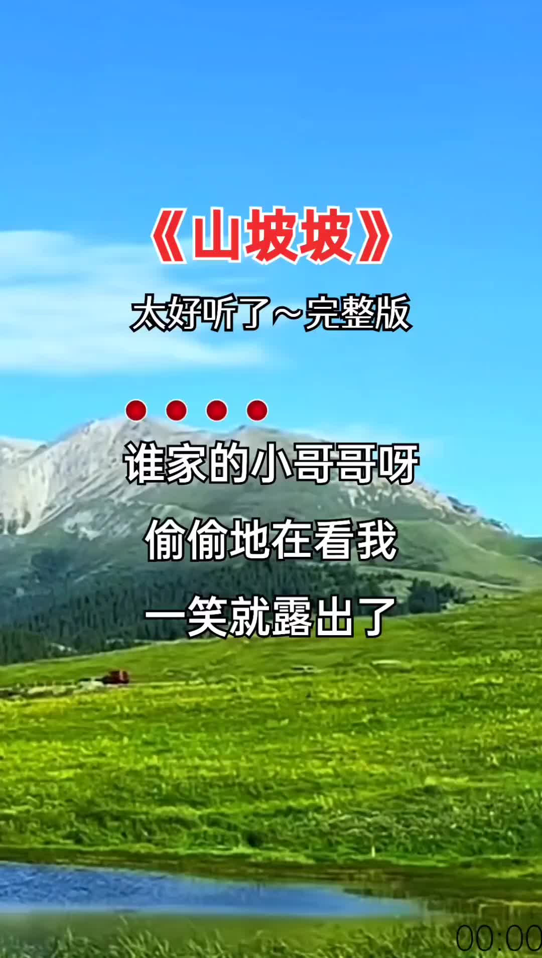 山坡纯音乐（歌词里有山坡的歌） 山坡纯音乐（歌词里有山坡的歌）《山坡的歌曲》 音乐大全