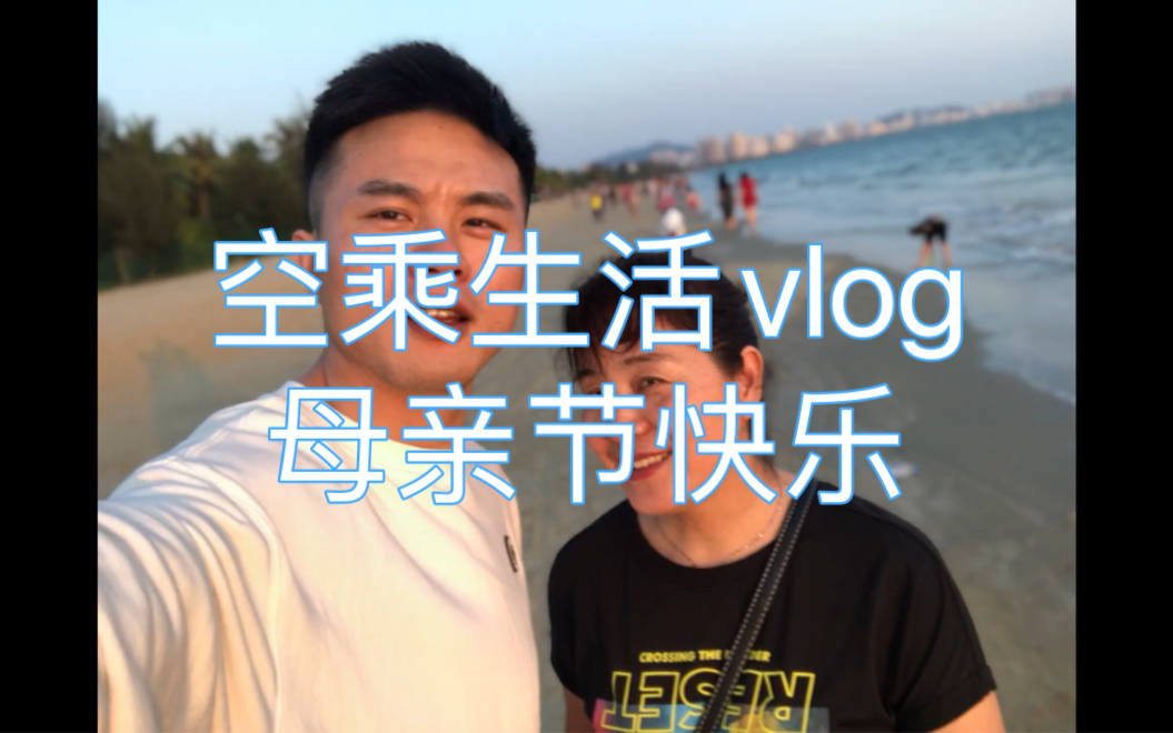 空乘生活vlog能和家人在一起是最幸福的事情哔哩哔哩bilibili