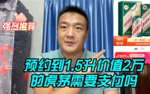 Download Video: 1499的飞天茅台没有中到，抢购了一瓶1.5升价值2万的虎茅需要付款吗