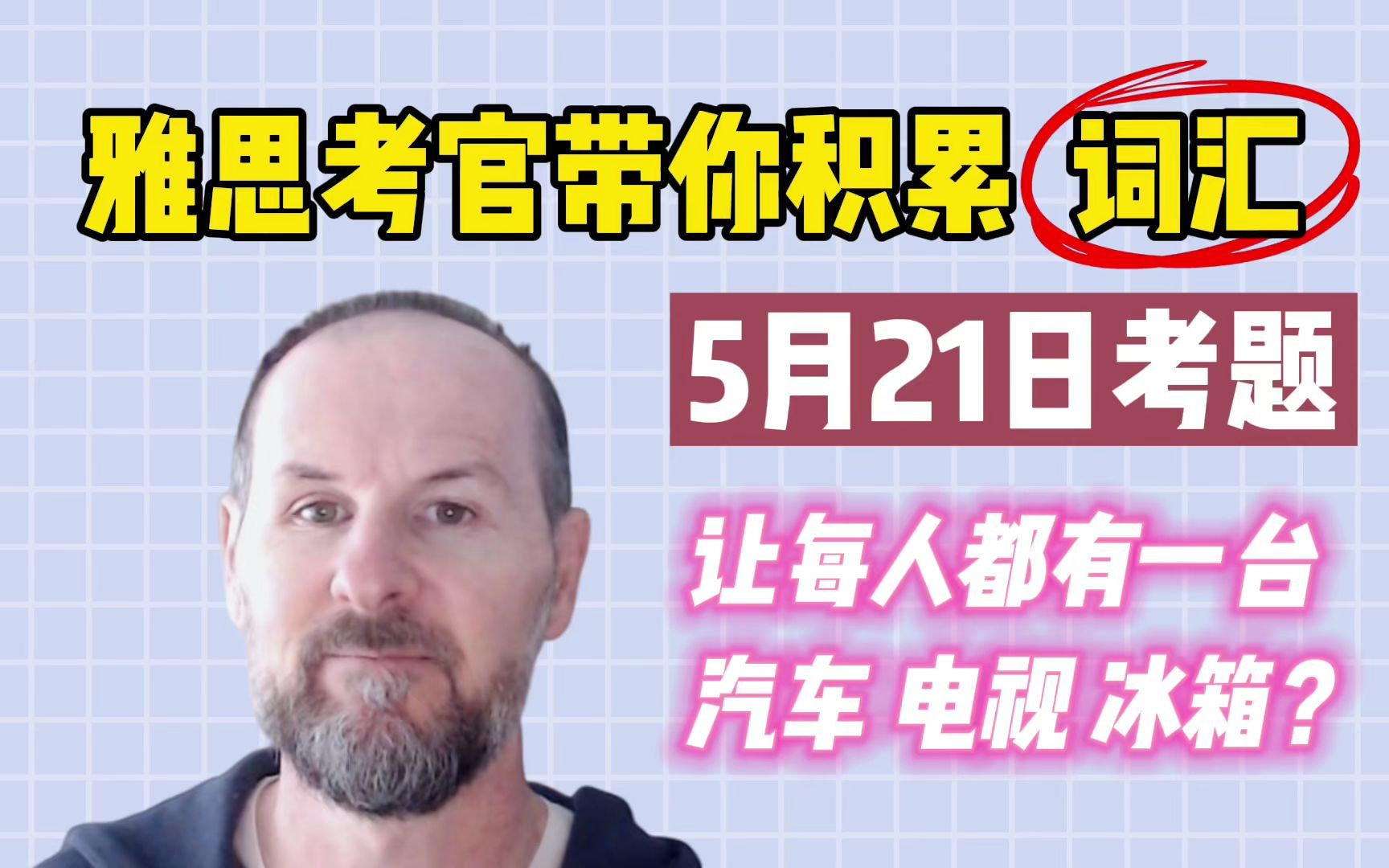 【雅思词汇积累】5月21日雅思真题 | Task 2 汽车、电视和冰箱哔哩哔哩bilibili